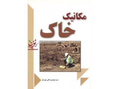 مکانیک خاک سید مهدی رادقی مهرجو انتشارات فدک